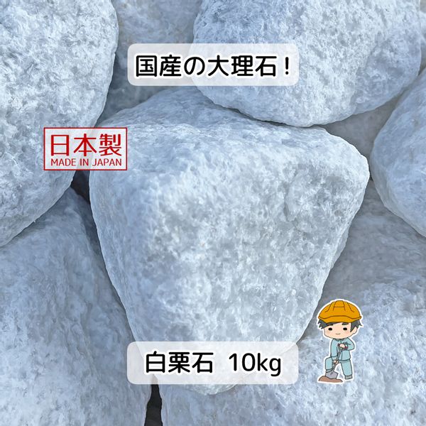 石灰白栗石 10kg入り の画像