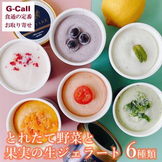 とれたて野菜と果実の生ジェラート　6個入 ベジターレのサムネイル画像 1枚目