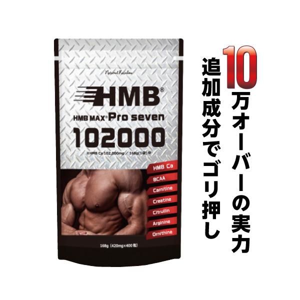 HMB MAX pro seven ナチュラルレインボー株式会社のサムネイル画像 1枚目