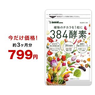 384酵素 シードコムスのサムネイル画像 1枚目