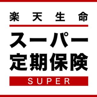 スーパー定期保険 楽天生命のサムネイル画像