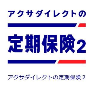 アクサダイレクトの定期保険2の画像