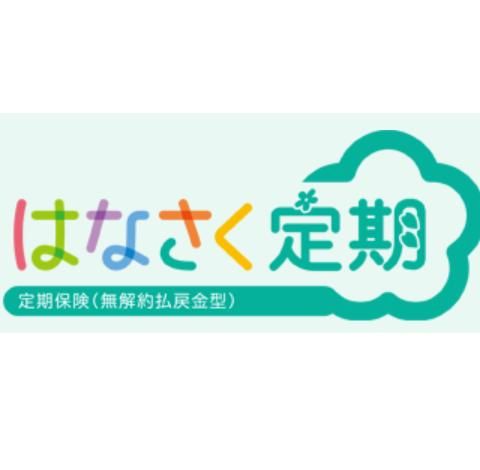 はなさく定期 はなさく生命のサムネイル画像 1枚目