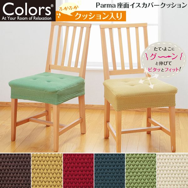 Colors Parma（パルマ） 座面イスカバークッションの画像