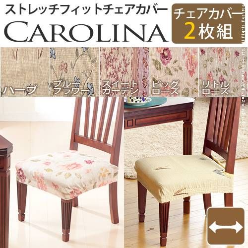 スペイン製ストレッチフィットチェアカバー CAROLINA〔カロリーナ〕2枚組セットの画像