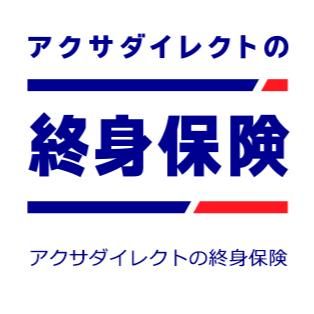 終身保険 アクサダイレクト生命のサムネイル画像 1枚目