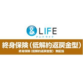 &LIFE終身保険（低解約返戻金型）の画像