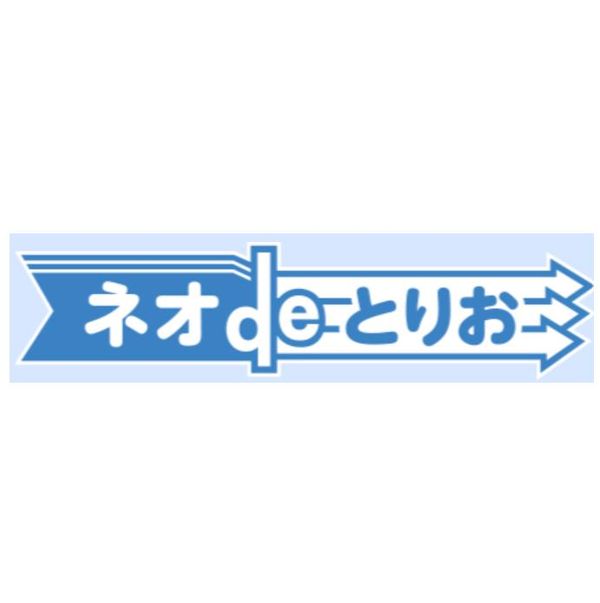 ネオdeとりお ネオファースト生命のサムネイル画像 1枚目