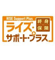 終身保険RISE Support Plusの画像