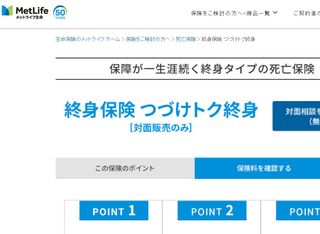 終身保険つづけトク終身 メットライフ生命のサムネイル画像