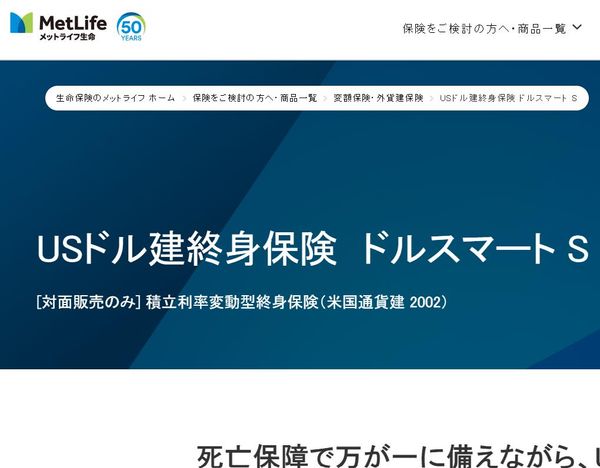 USドル建終身保険 ドルスマート S メットライフ生命のサムネイル画像 1枚目