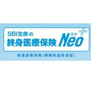 終身医療保険Neo SBI生命のサムネイル画像 1枚目