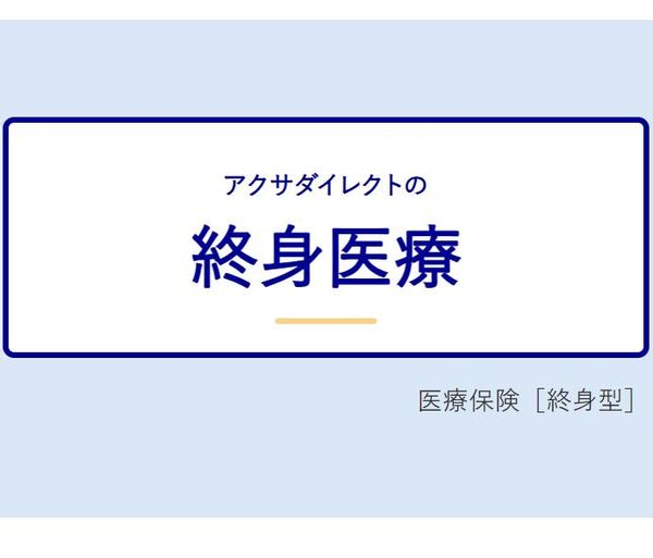 終身医療 アクサダイレクト生命のサムネイル画像 1枚目