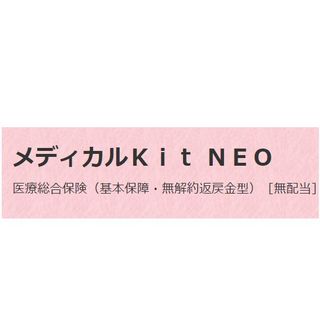 メディカルKit NEO 東京海上日動あんしん生命のサムネイル画像 1枚目