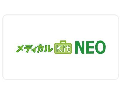 メディカルKit NEOの画像