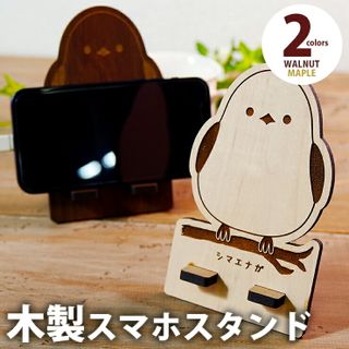 木製スマホスタンド シマエナガの画像 1枚目