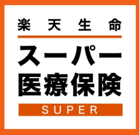 楽天生命スーパー医療保険 楽天生命のサムネイル画像 1枚目