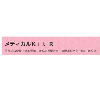 メディカルKit R 東京海上日動あんしん生命のサムネイル画像