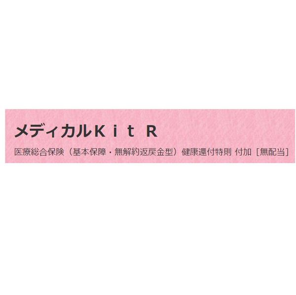 メディカルKit R 東京海上日動あんしん生命のサムネイル画像 1枚目