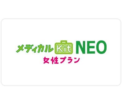 メディカルKit NEO 女性プランの画像