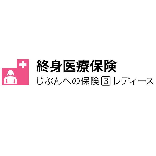 自分への保険3レディース ライフネット生命のサムネイル画像 1枚目