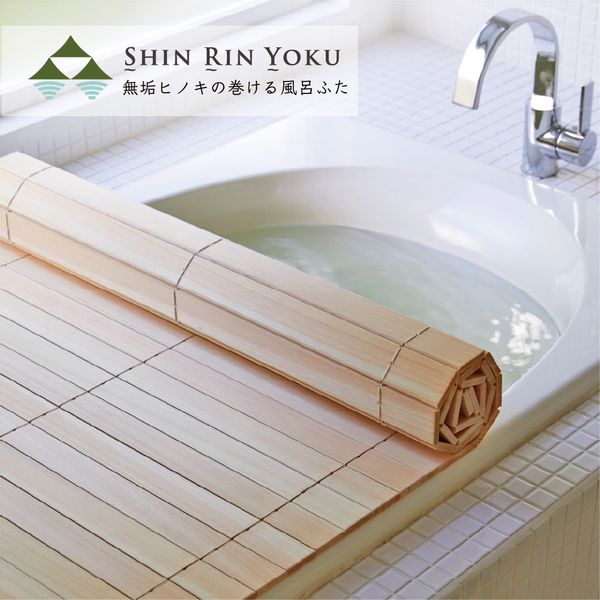 ひのきの巻ける風呂ふた「森林浴」 木製の画像