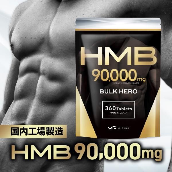 HMB 90,000㎎ BULK HEROの画像