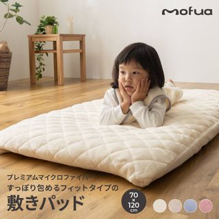 すっぽり包めるフィットタイプの敷きパッド mofua(モフア)のサムネイル画像