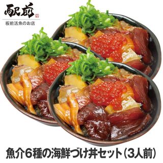 魚介6種の海鮮づけ丼（3人前） 駅前のサムネイル画像 1枚目