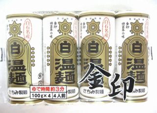 金印 白石温麺 株式会社きちみ製麺のサムネイル画像 1枚目