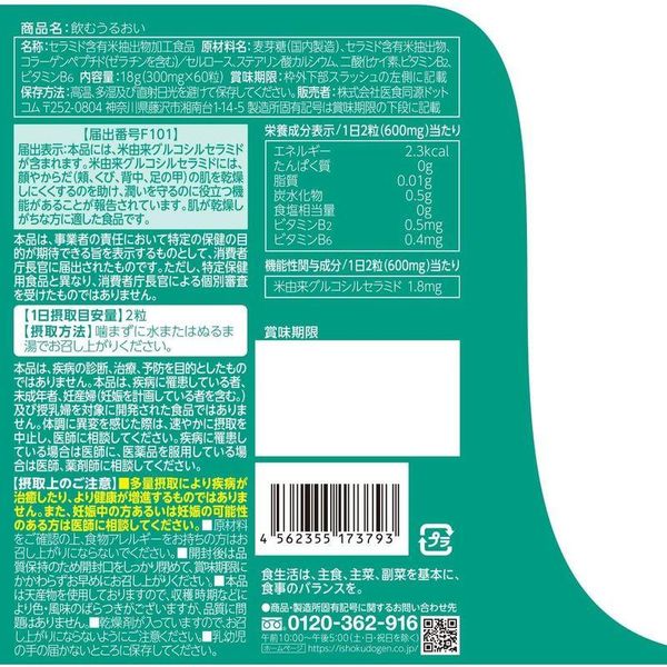 飲むうるおい 株式会社医食同源ドットコムのサムネイル画像 2枚目