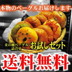 もっちり焼立て無添加ベーグル 10個セット 伊賀菓庵山本のサムネイル画像 1枚目