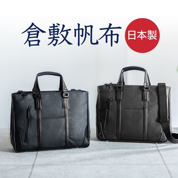日本製ビジネスバッグ（ブリーフ・倉敷帆布・手持ち・ショルダー・A4対応）の画像
