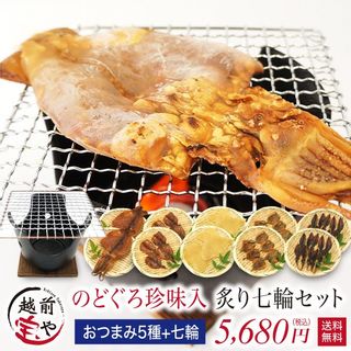 俺の晩酌　炙りおつまみ5種（七輪付き）　 越前宝やのサムネイル画像