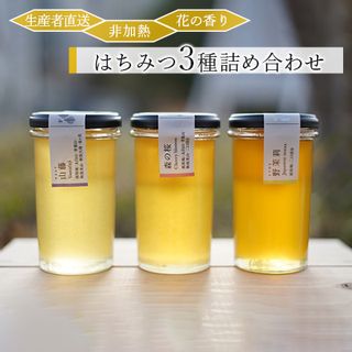 生産者直送 非加熱・花の香り・はちみつ3種詰め合わせ の画像 1枚目