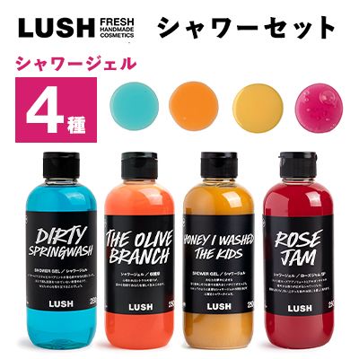 LUSHシャワーセット Dirty/収穫祭/みつばちマーチ/ローズジャムの画像