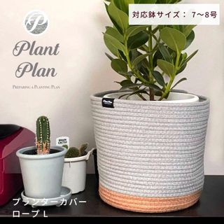 Plant Plan プラントプラン プランターカバー ロープ L  東洋ケース株式会社のサムネイル画像 1枚目