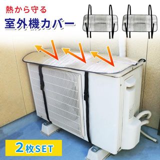 室外機カバー 2枚セットの画像 1枚目