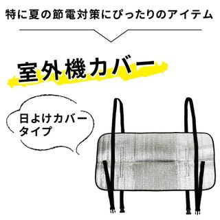 室外機カバー 2枚セット mitas（ミタス）のサムネイル画像 3枚目