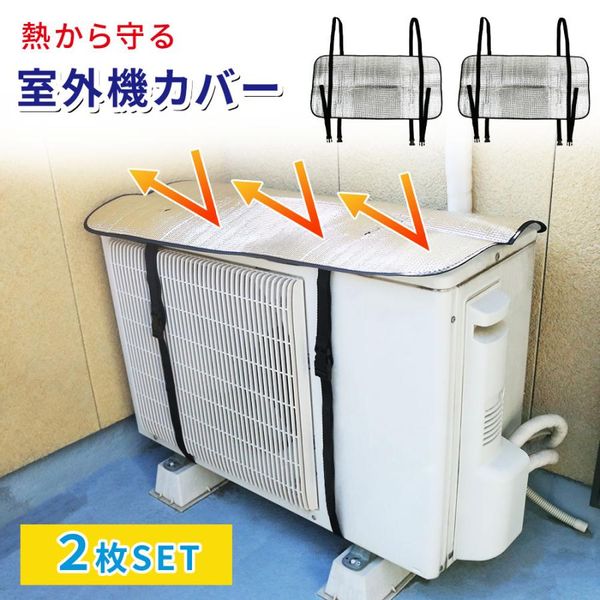 室外機カバー 2枚セットの画像