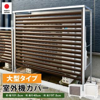 大型 室外機カバー 足立製作所のサムネイル画像 1枚目