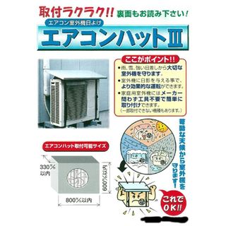 エアコン室外機用 日よけ 遮熱 エアコンハットⅢ 外山産業のサムネイル画像 4枚目