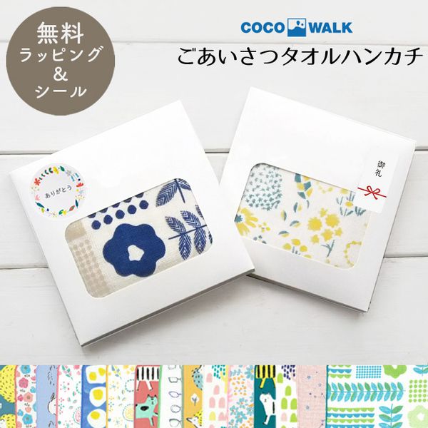 ごあいさつタオルハンカチ COCOWALK（ココウォーク）のサムネイル画像 1枚目