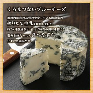 くろまつないブルーチーズ200g×2個入の画像 2枚目