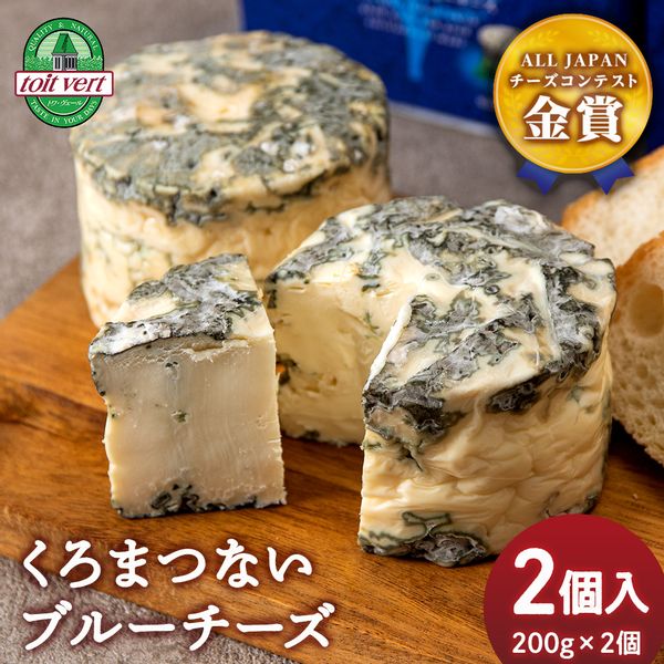 くろまつないブルーチーズ200g×2個入の画像