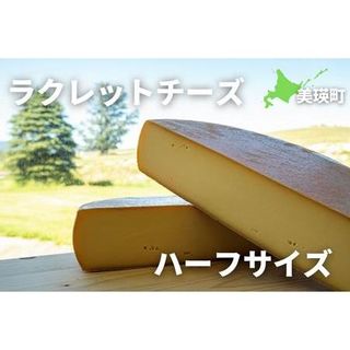 ラクレットチーズ　ハーフサイズ 北海道 美瑛町のサムネイル画像
