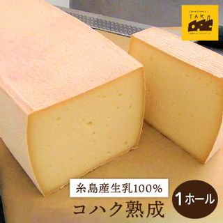 【糸島産生乳100％使用の手作りチーズ】コハク熟成 1ホールの画像 1枚目