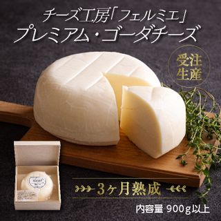 チーズ工房フェルミエ プレミアム・ゴーダチーズ 特産品番号621の画像 1枚目