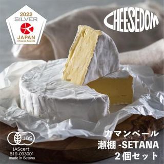 チーズダムの瀬棚-SETANA(カマンベールタイプ)　250g×2個【CHEESEDOMのチーズ】 北海道 せたな町のサムネイル画像 1枚目