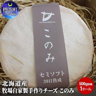 【ふるさと納税】チーズ 北海道産 牧場 自家製 手作り チーズ このみ 500g 北海道 標茶町のサムネイル画像